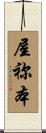 屋祢本 Scroll