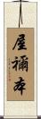 屋禰本 Scroll