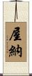 屋納 Scroll