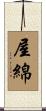 屋綿 Scroll