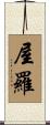 屋羅 Scroll