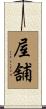 屋舗 Scroll