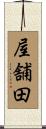 屋舗田 Scroll