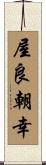 屋良朝幸 Scroll
