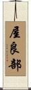 屋良部 Scroll