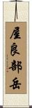 屋良部岳 Scroll