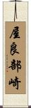 屋良部崎 Scroll