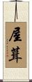 屋葺 Scroll