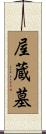 屋蔵墓 Scroll
