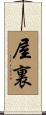 屋裏 Scroll