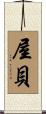 屋貝 Scroll