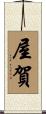 屋賀 Scroll