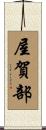 屋賀部 Scroll
