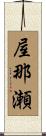 屋那瀬 Scroll