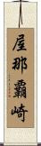 屋那覇崎 Scroll