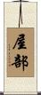 屋部 Scroll