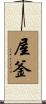 屋釜 Scroll