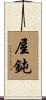 屋鈍 Scroll