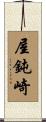 屋鈍崎 Scroll