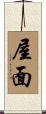屋面 Scroll