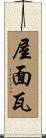 屋面瓦 Scroll