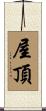 屋頂 Scroll