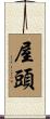 屋頭 Scroll