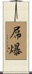 屌爆 Scroll