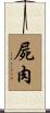 屍肉 Scroll