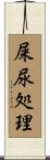 屎尿処理 Scroll