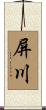 屏川 Scroll