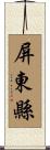 屏東縣 Scroll