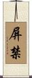 屏禁 Scroll