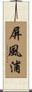 屏風浦 Scroll