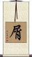 屑 Scroll