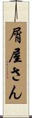 屑屋さん Scroll