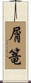 屑篭 Scroll