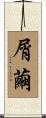 屑繭 Scroll