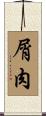 屑肉 Scroll
