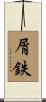 屑鉄 Scroll