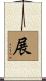 展 Scroll
