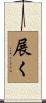 展く Scroll