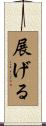 展げる Scroll