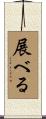 展べる Scroll