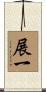展一 Scroll