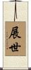 展世 Scroll
