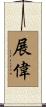 展偉 Scroll