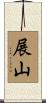 展山 Scroll