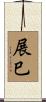 展巳 Scroll