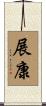 展康 Scroll